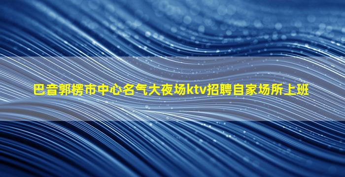 南充KTV招聘